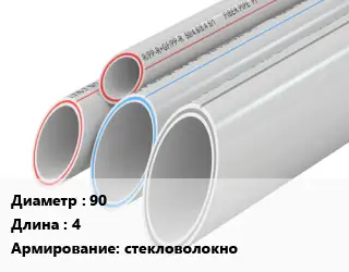 Труба полипропиленовая армированная 90 L=4 стекловолокно
